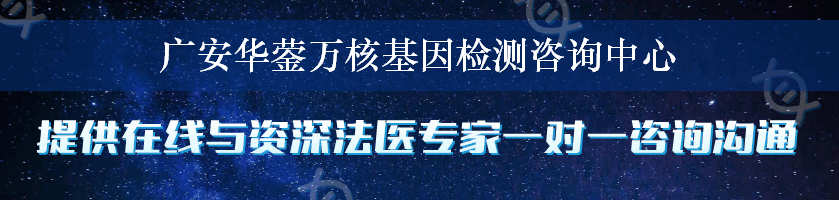 广安华蓥万核基因检测咨询中心